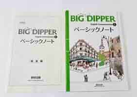 BIG DIPPER ビッグディッパー 英コⅡ ワークブック　ベーシックノート BIG DIPPER - 教科書・各種資料 | 英語 | 令和8年度用 高校